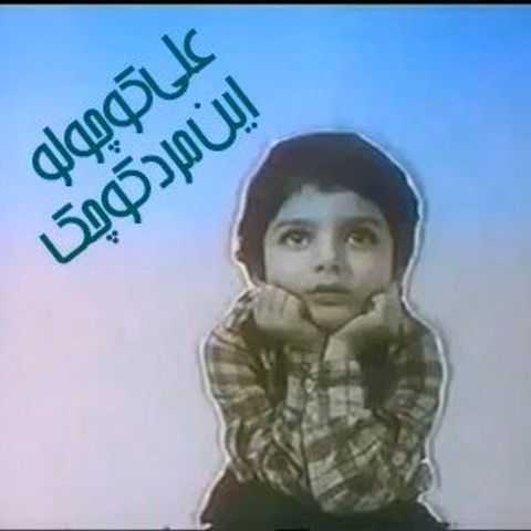 دانلود آهنگ علی کوچولو این مرد کوچک